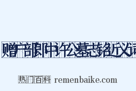 赠户部郎中许公墓志铭近义词是什么意思的图片